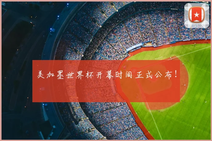 美加墨世界杯开幕时间正式公布!