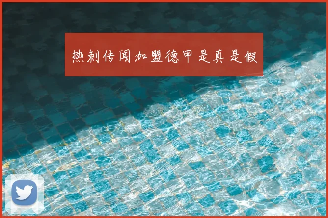 热刺传闻加盟德甲是真是假