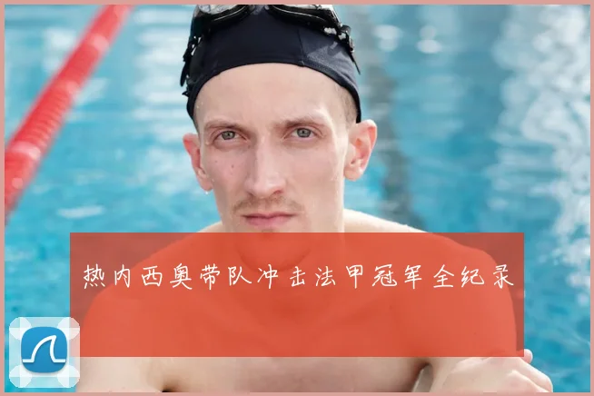 热内西奥带队冲击法甲冠军全纪录