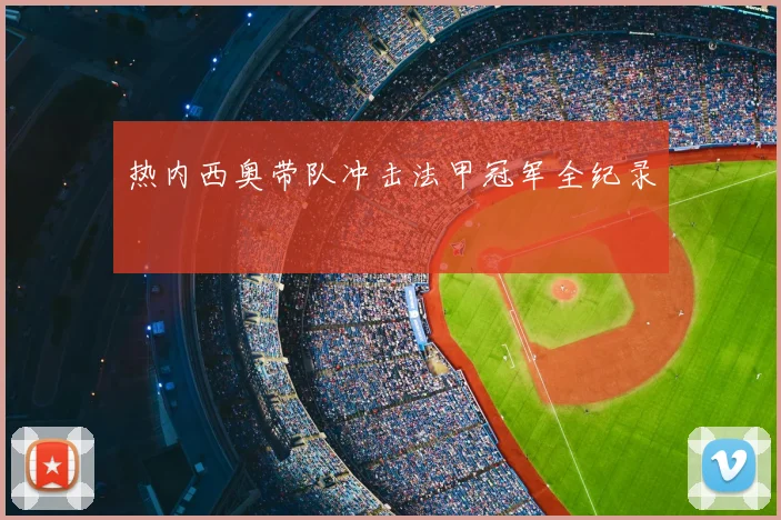 热内西奥带队冲击法甲冠军全纪录