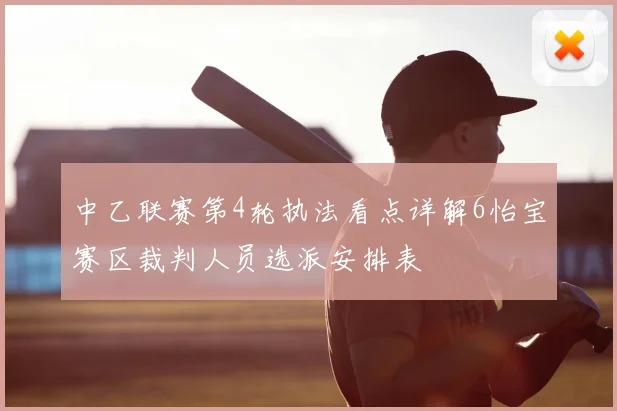 中乙联赛第4轮执法看点详解6怡宝赛区裁判人员选派安排表