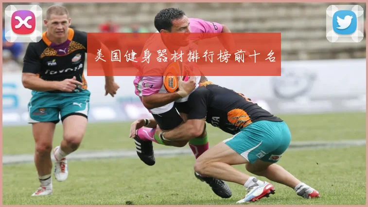 美国健身器材排行榜前十名