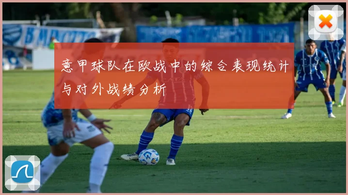 意甲球队在欧战中的综合表现统计与对外战绩分析
