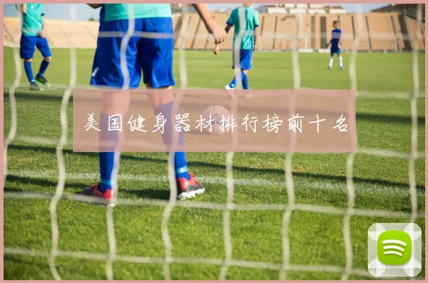 美国健身器材排行榜前十名