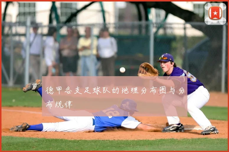 德甲各支足球队的地理分布图与分布规律