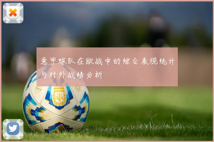 意甲球队在欧战中的综合表现统计与对外战绩分析