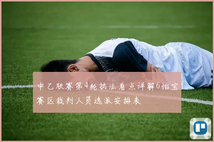 中乙联赛第4轮执法看点详解6怡宝赛区裁判人员选派安排表