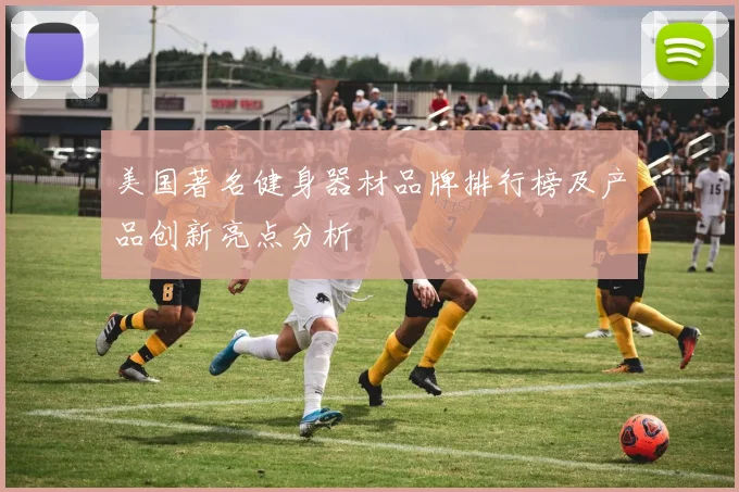 美国著名健身器材品牌排行榜及产品创新亮点分析