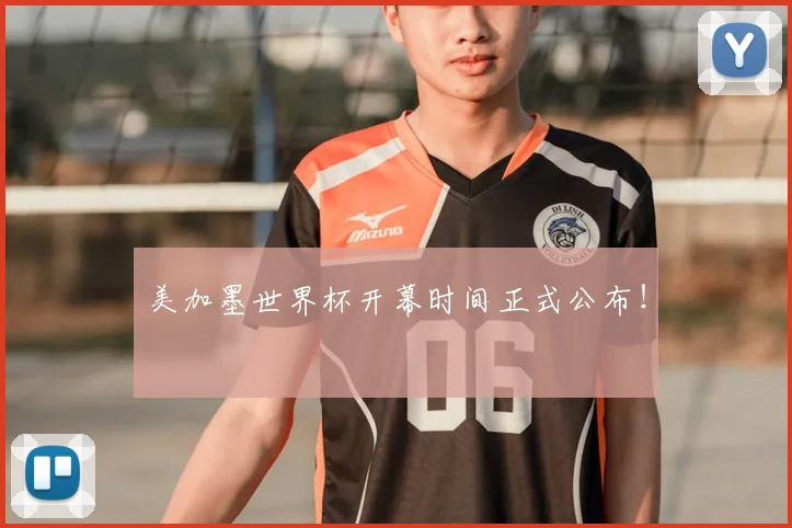 美加墨世界杯开幕时间正式公布!