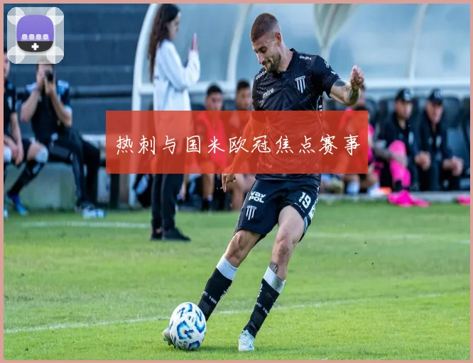 热刺与国米欧冠焦点赛事