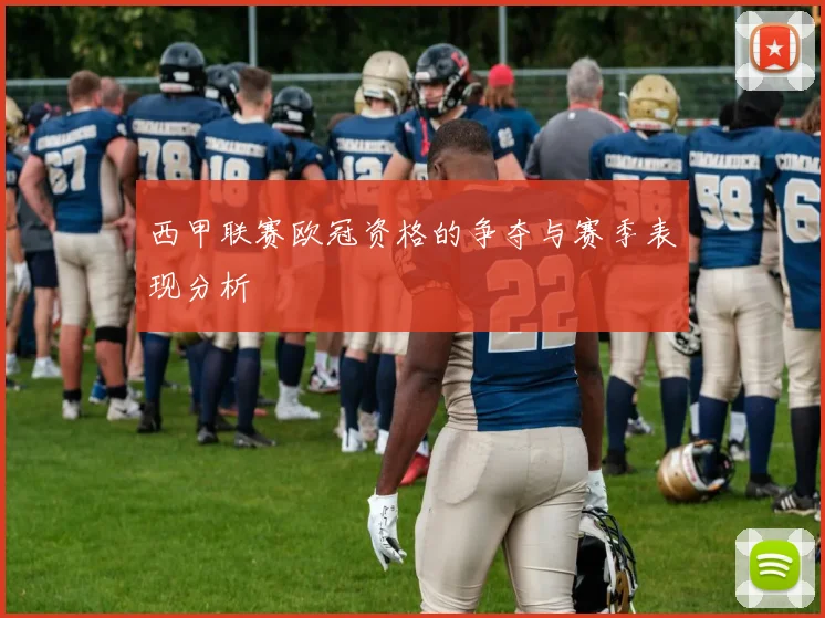 西甲联赛欧冠资格的争夺与赛季表现分析